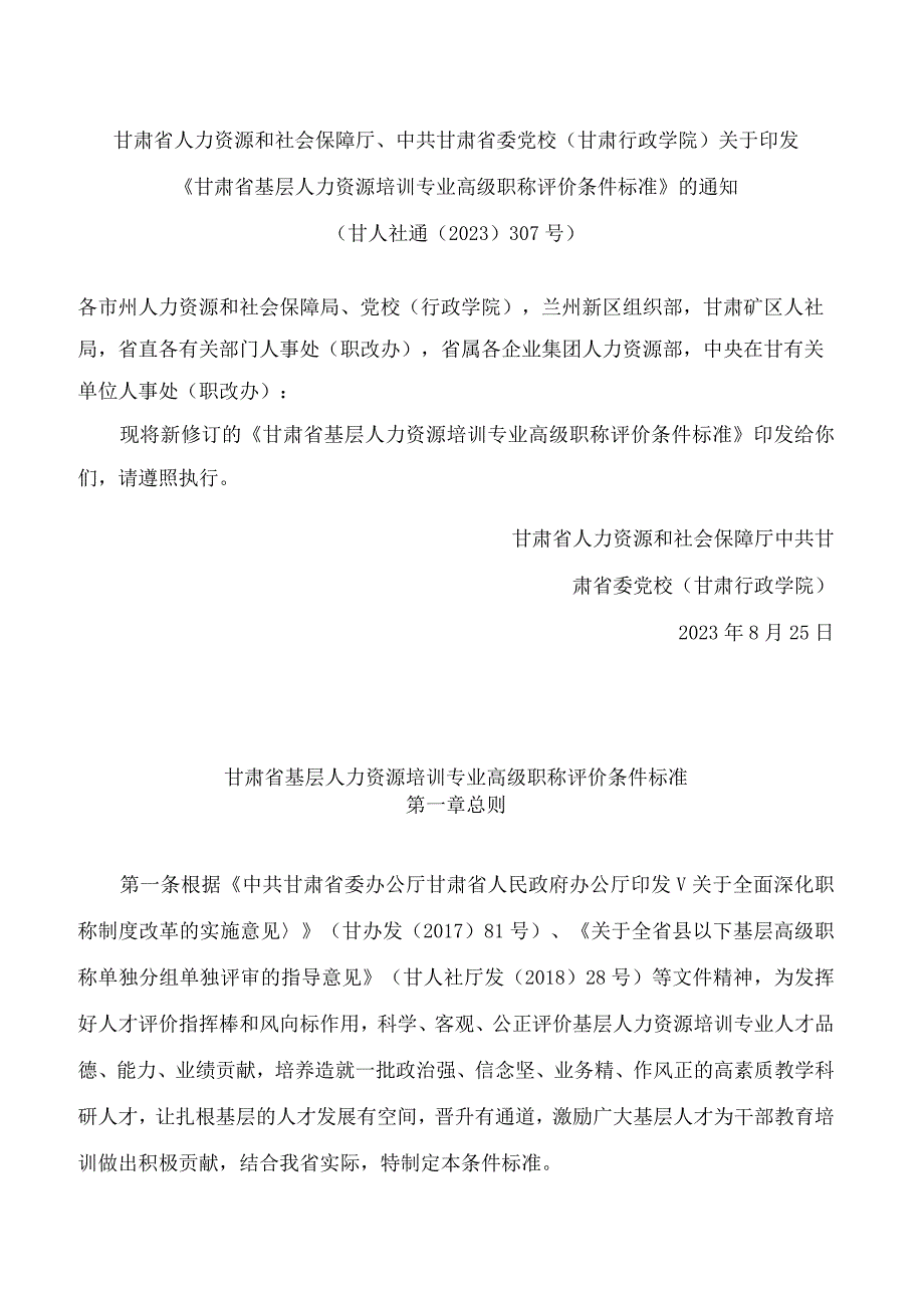 《甘肃省基层人力资源培训专业高级职称评价条件标准》.docx_第1页