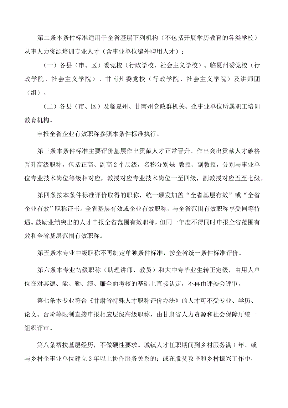 《甘肃省基层人力资源培训专业高级职称评价条件标准》.docx_第2页