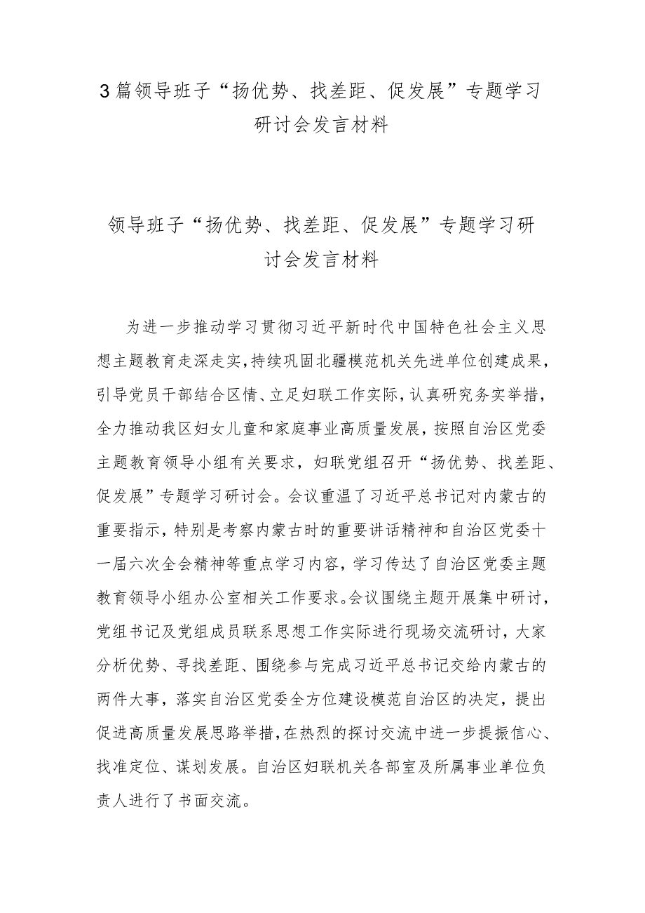 3篇领导班子“扬优势、找差距、促发展”专题学习研讨会发言材料.docx_第1页