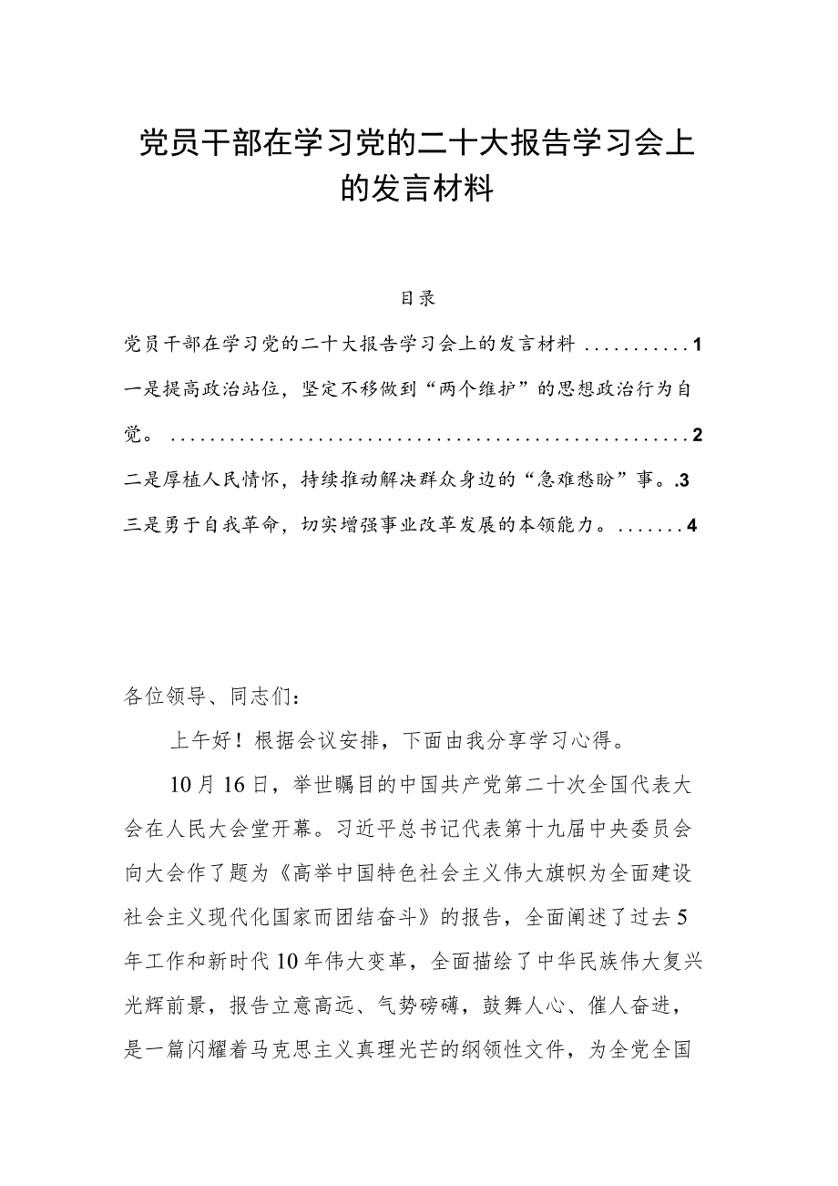 党员干部在学习党的二十大报告学习会上的发言材料.docx_第1页