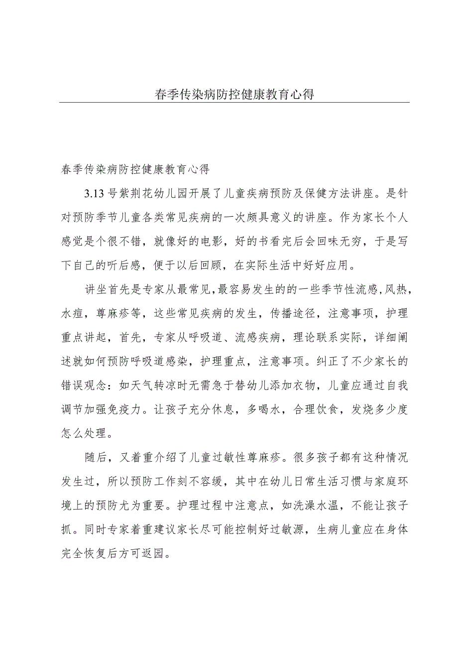 春季传染病防控健康教育心得.docx_第1页