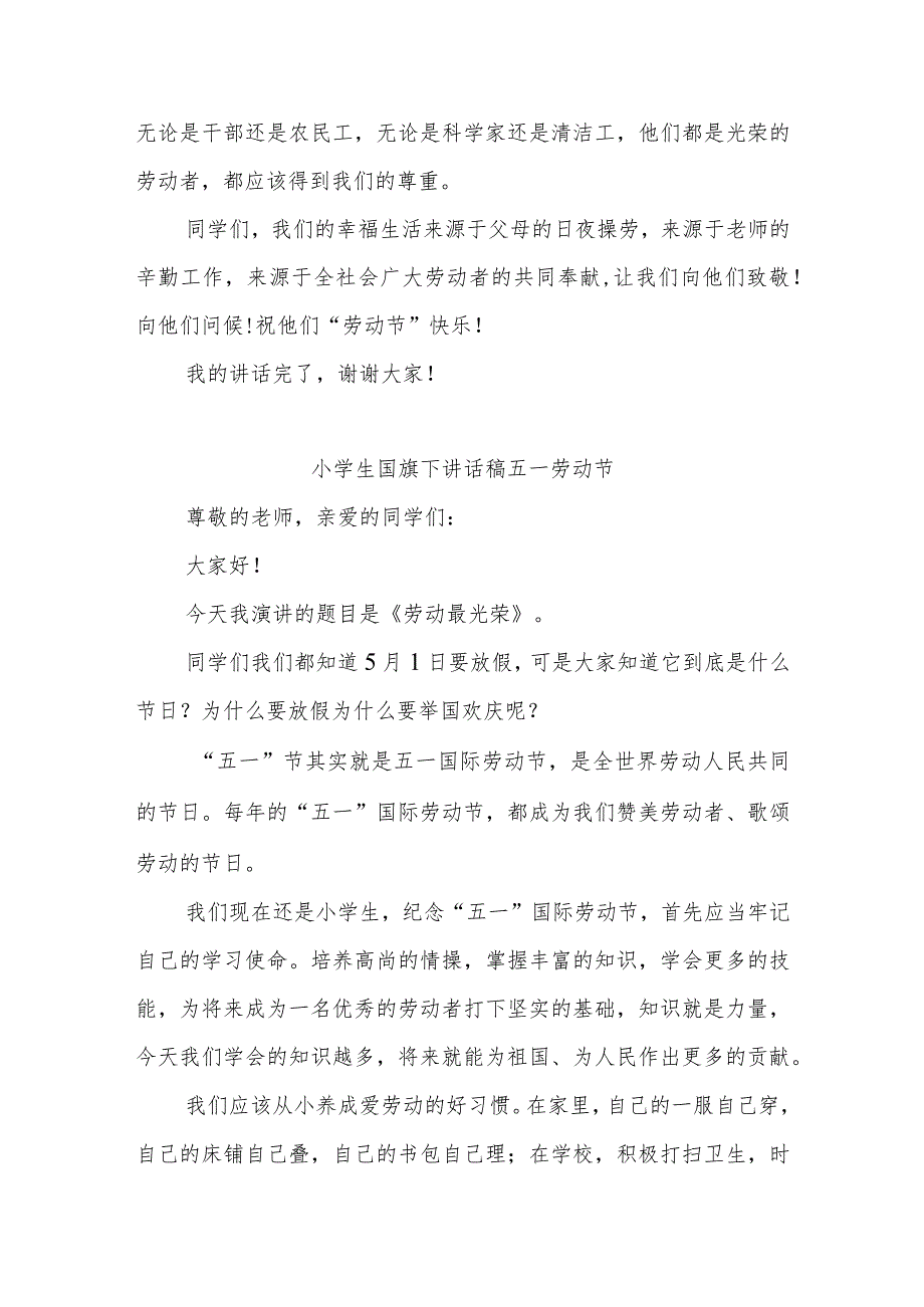 【教育系统】小学生国旗下讲话稿五一劳动节.docx_第2页