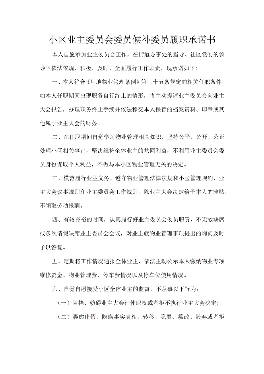 小区业主委员会委员候补委员履职承诺书.docx_第1页