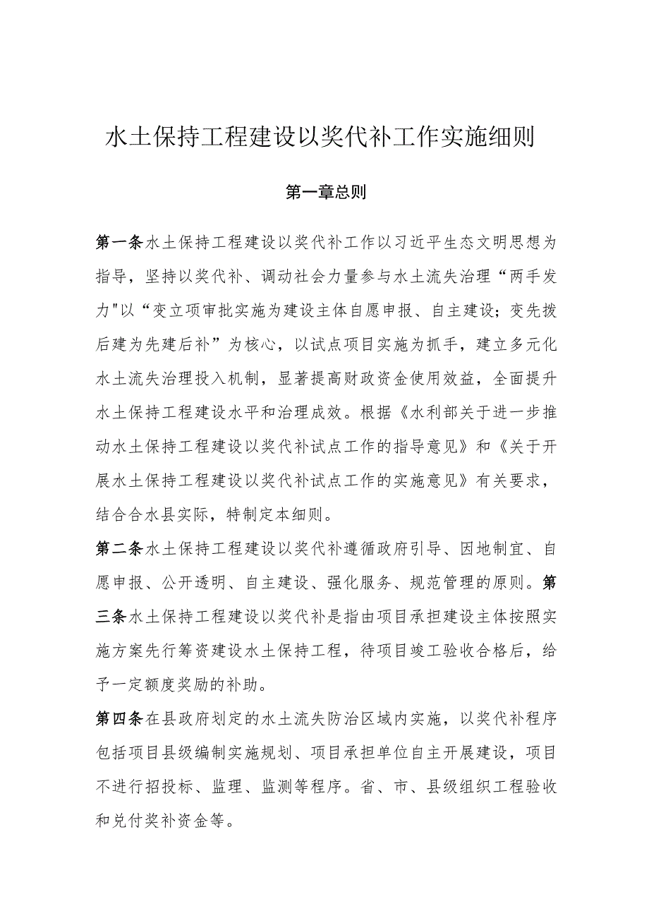 水土保持工程建设以奖代补工作实施细则.docx_第1页