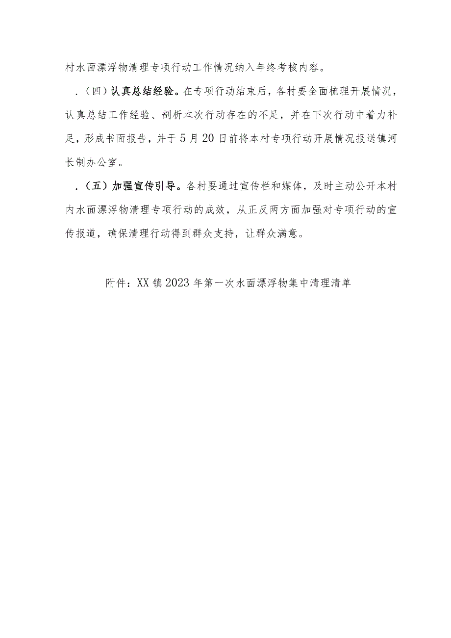 XX镇2023年第一次水面漂浮物清理专项行动工作方案.docx_第3页