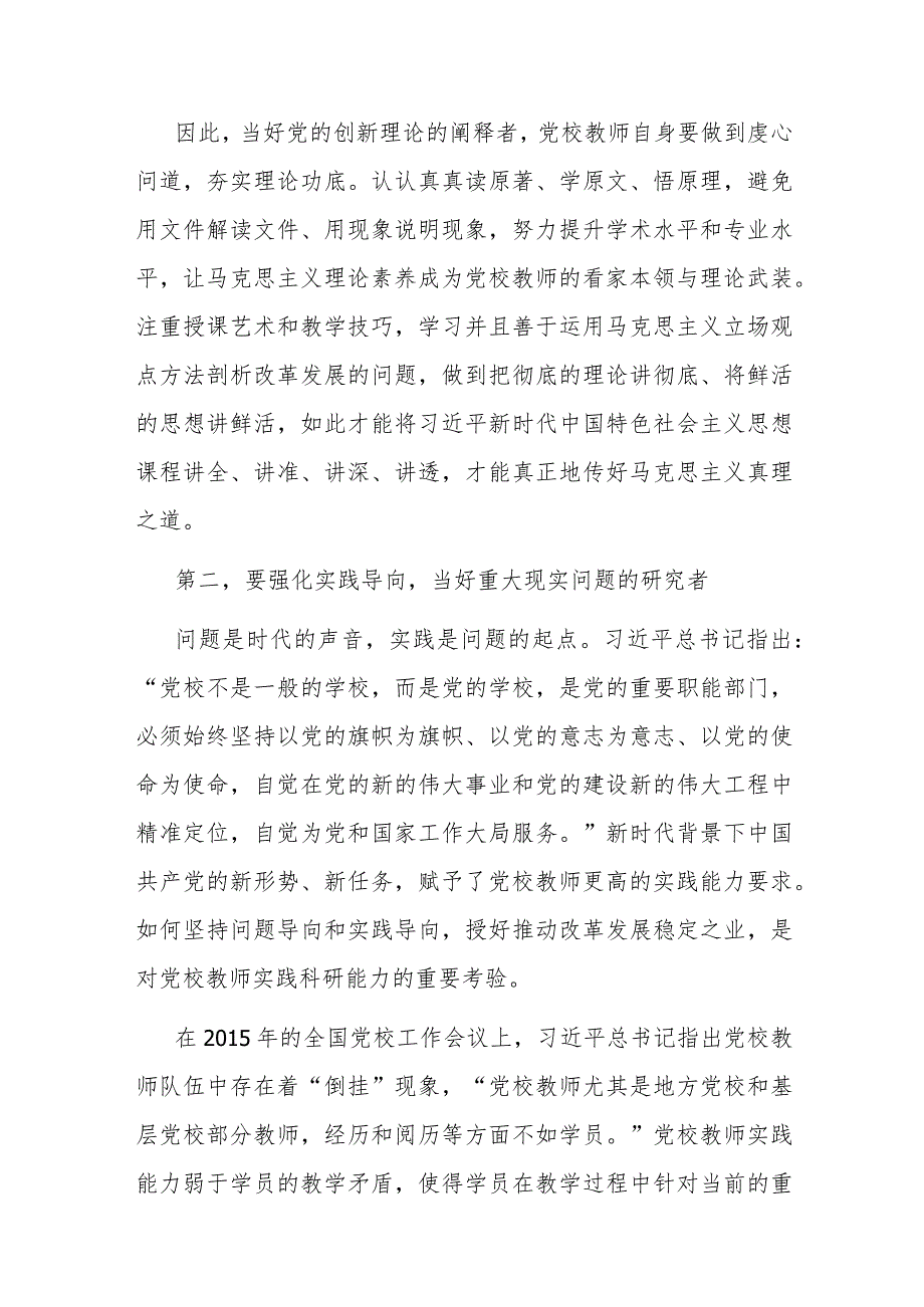 党校教师在党支部主题教育集体学习研讨会上的交流发言(二篇).docx_第3页