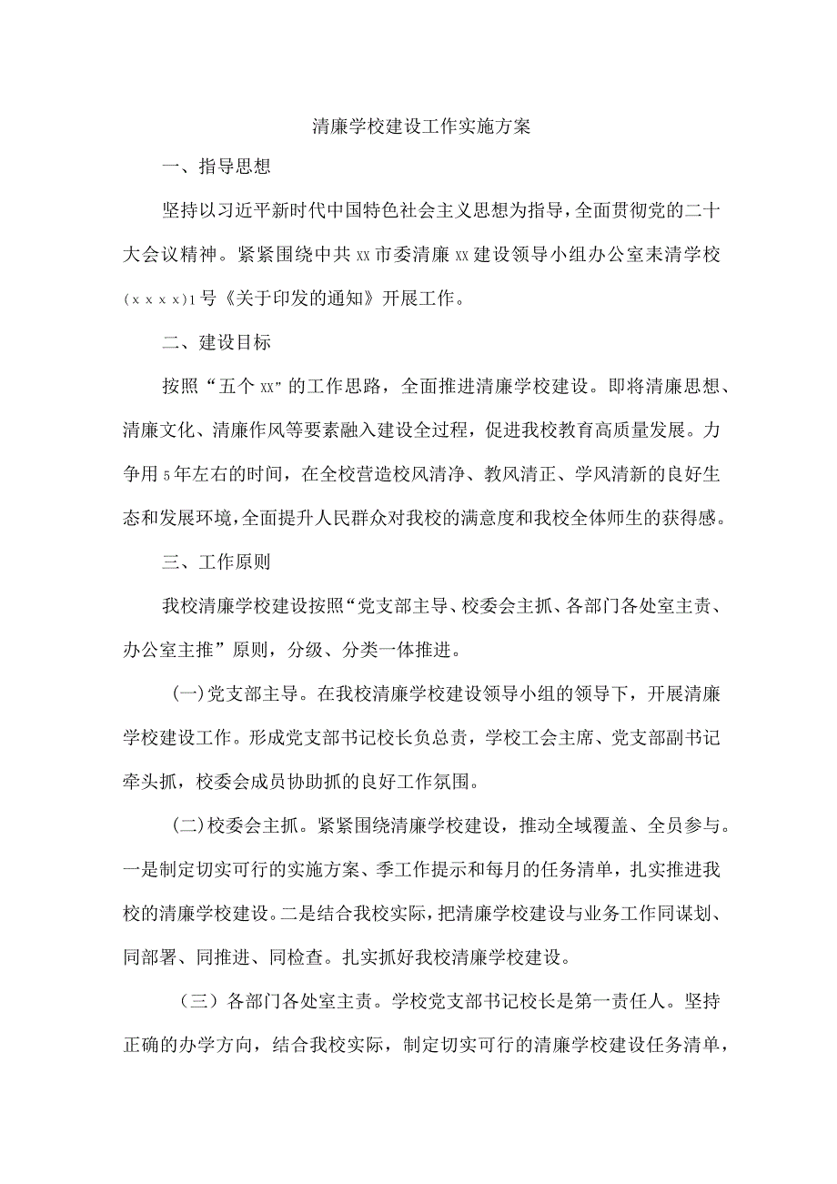 中小学落实清廉学校建设实施方案 合计4份.docx_第1页