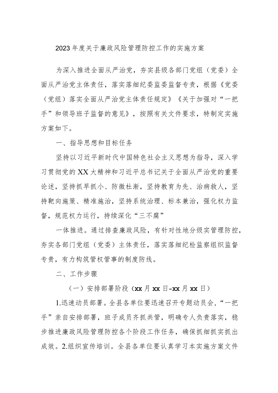 2023年度关于廉政风险管理防控工作的实施方案.docx_第1页