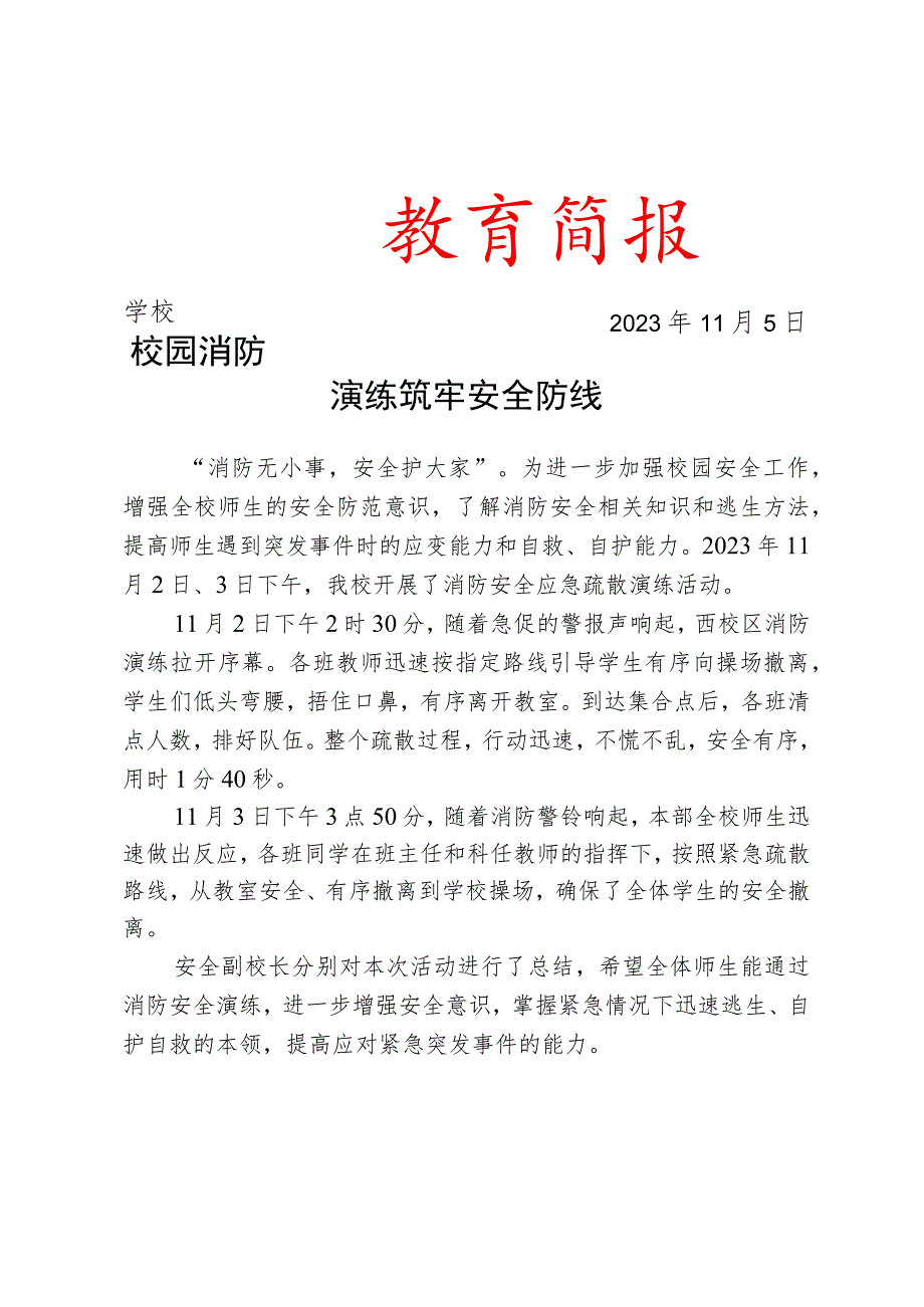 开展消防安全应急疏散演练简报.docx_第1页