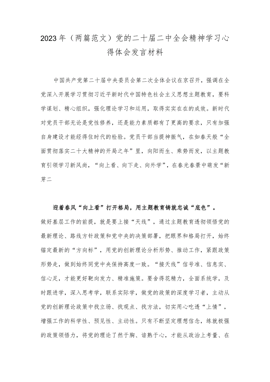 2023年（两篇范文）党的二十届二中全会精神学习心得体会发言材料.docx_第1页