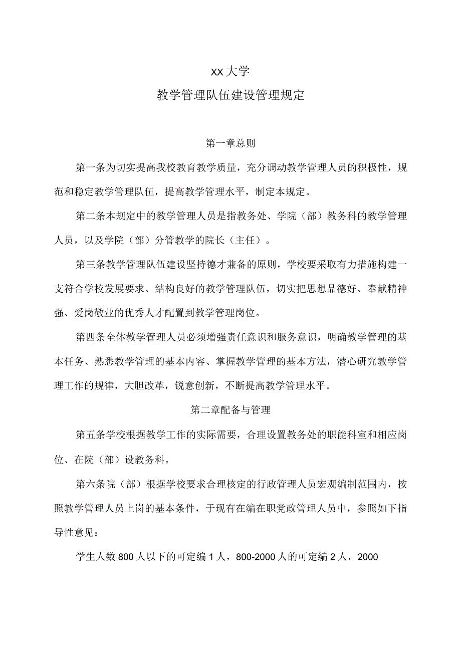 XX大学教学管理队伍建设管理规定.docx_第1页