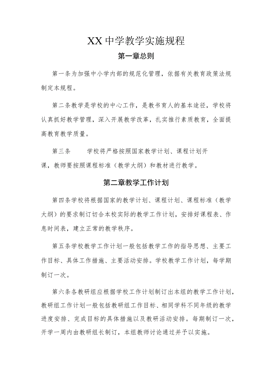 XX中学教学实施规程.docx_第1页