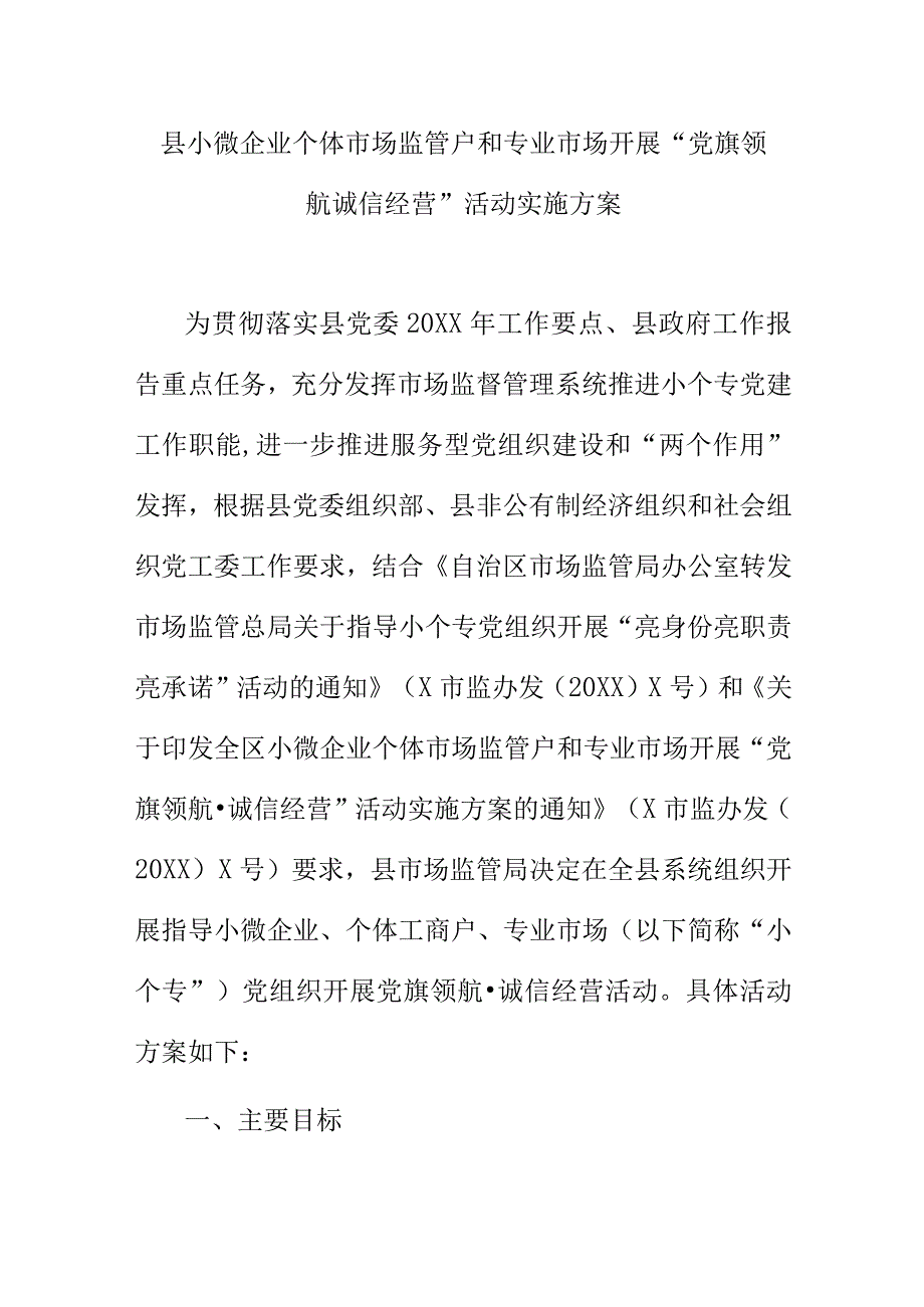 县小微企业个体工商户和专业市场开展“党旗领航诚信经营”活动实施方案.docx_第1页