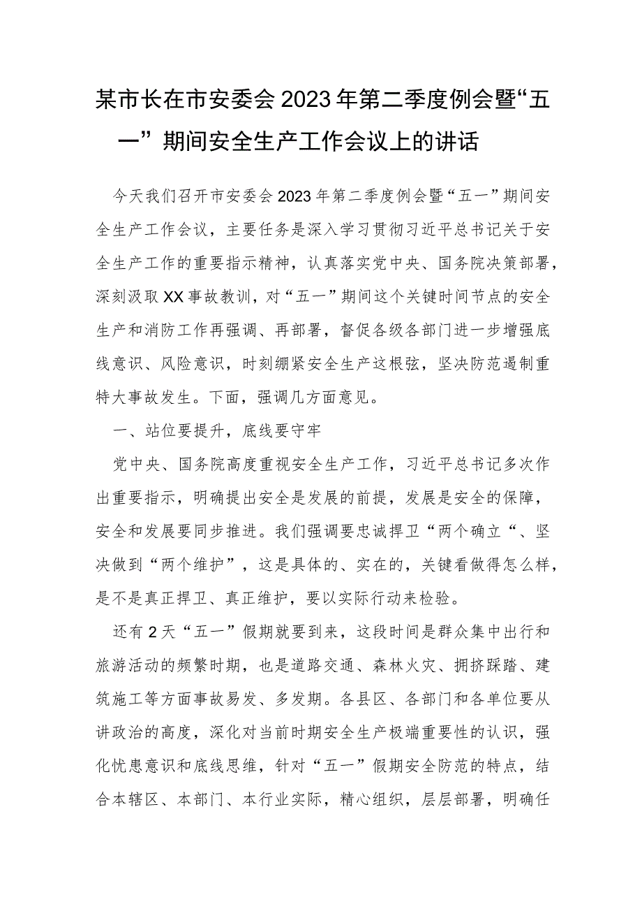 某市长在市安委会2023年第二季度例会暨“五一”期间安全生产工作会议上的讲话.docx_第1页