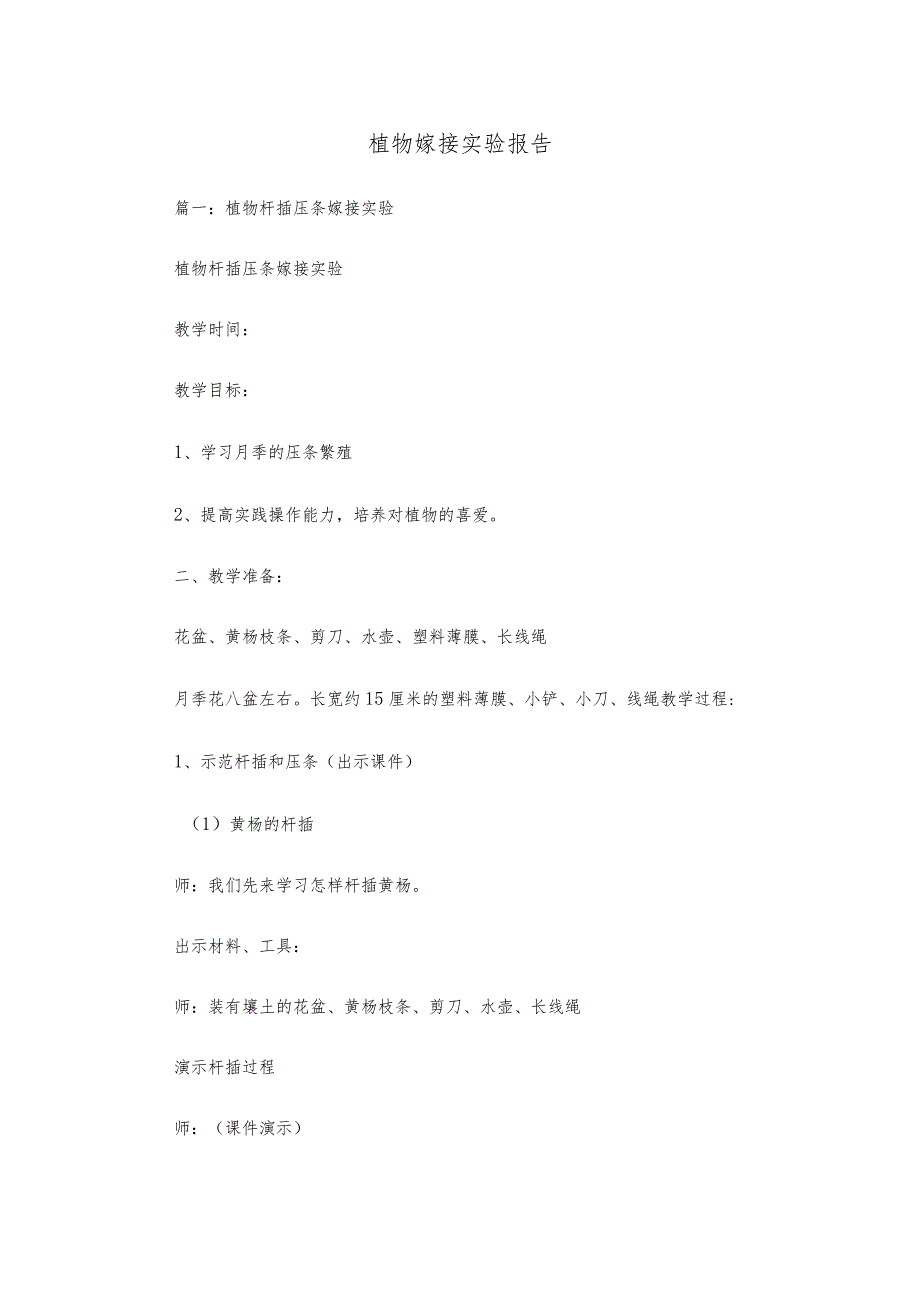 植物嫁接实验报告(共10页).docx_第1页