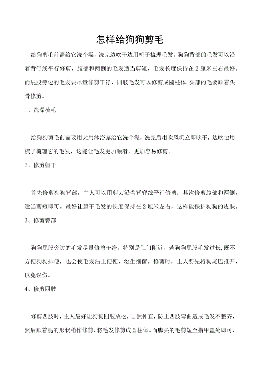 怎样给狗狗剪毛.docx_第1页