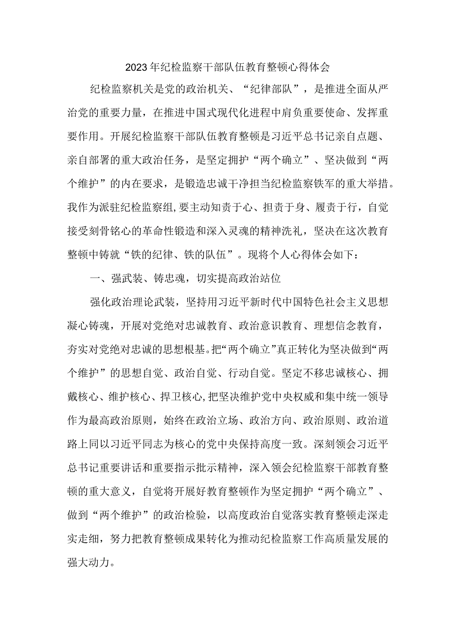 城管监察大队2023年纪检监察干部队伍教育整顿个人心得体会 汇编10份.docx_第1页