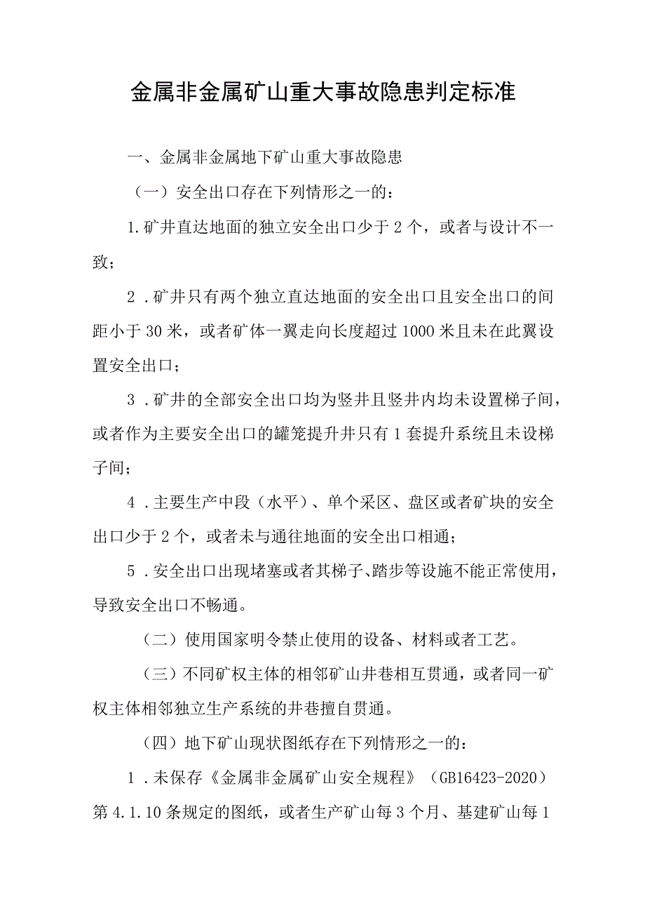 2022金属非金属矿山重大事故隐患判定标准.docx_第1页