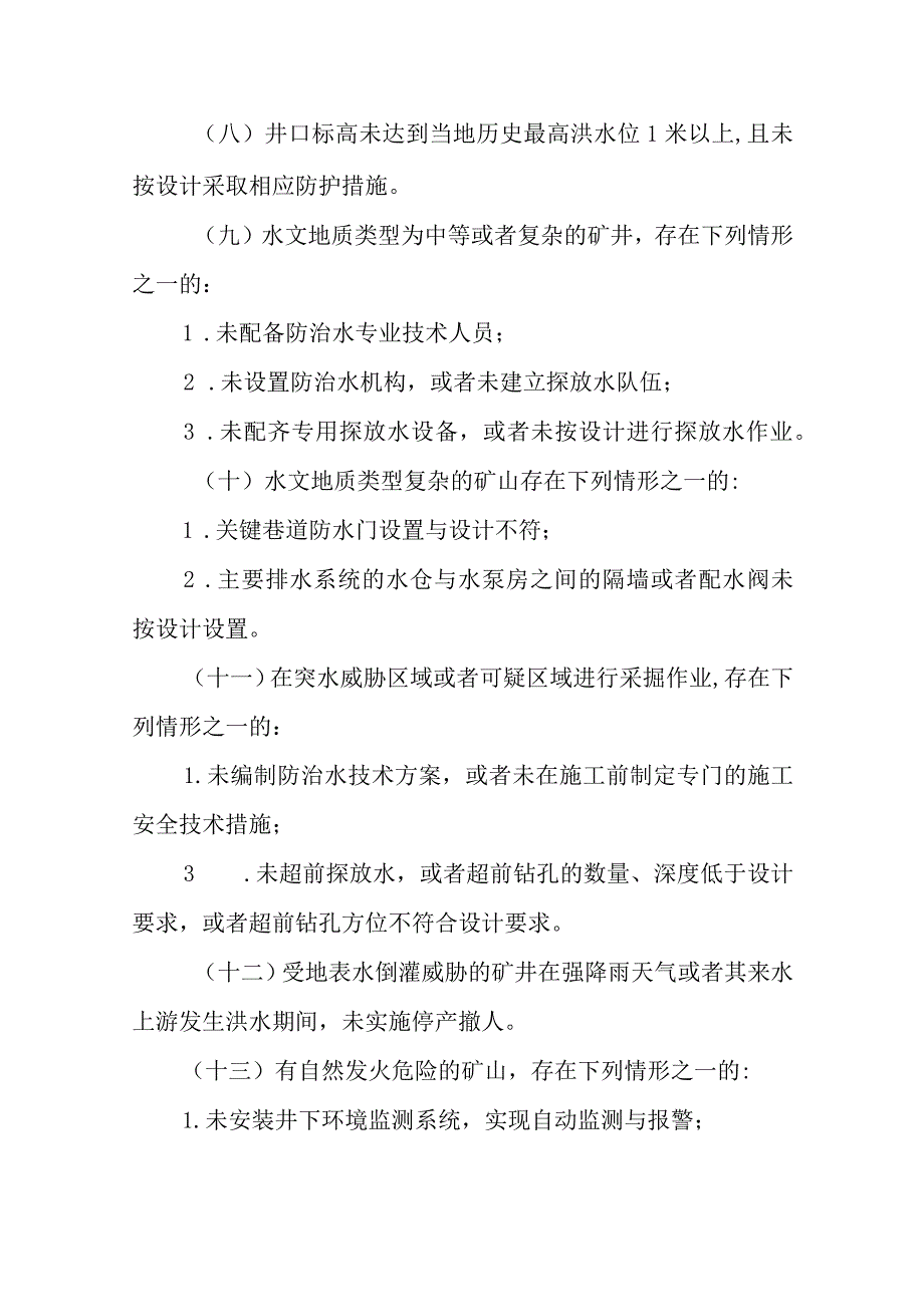 2022金属非金属矿山重大事故隐患判定标准.docx_第3页