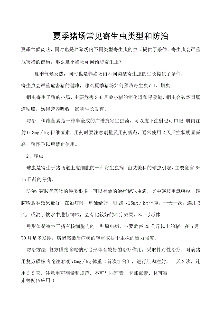 夏季猪场常见寄生虫类型和防治.docx_第1页