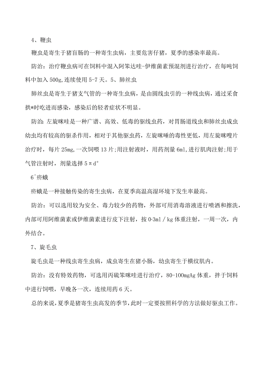 夏季猪场常见寄生虫类型和防治.docx_第2页