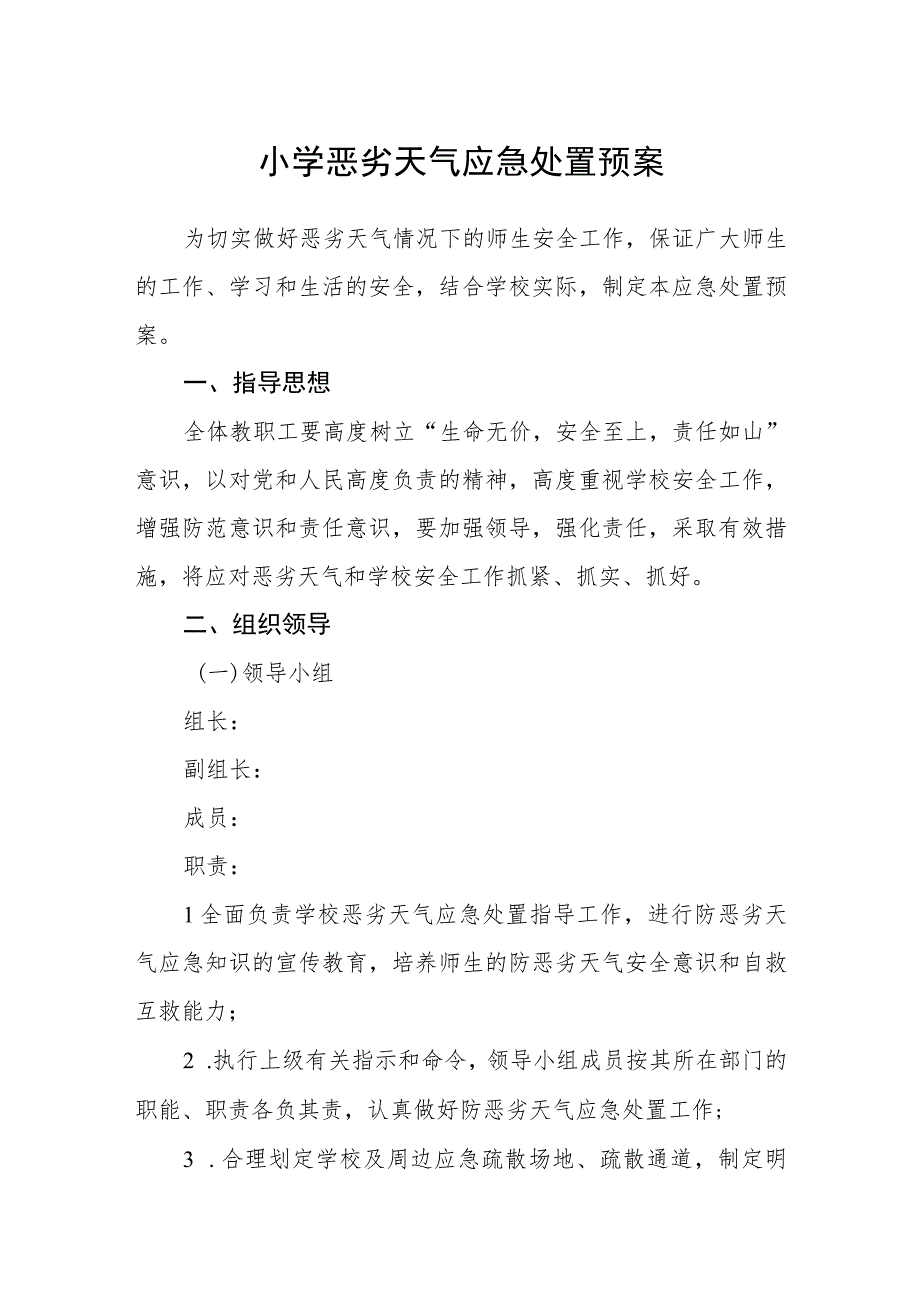 小学恶劣天气应急处置预案.docx_第1页