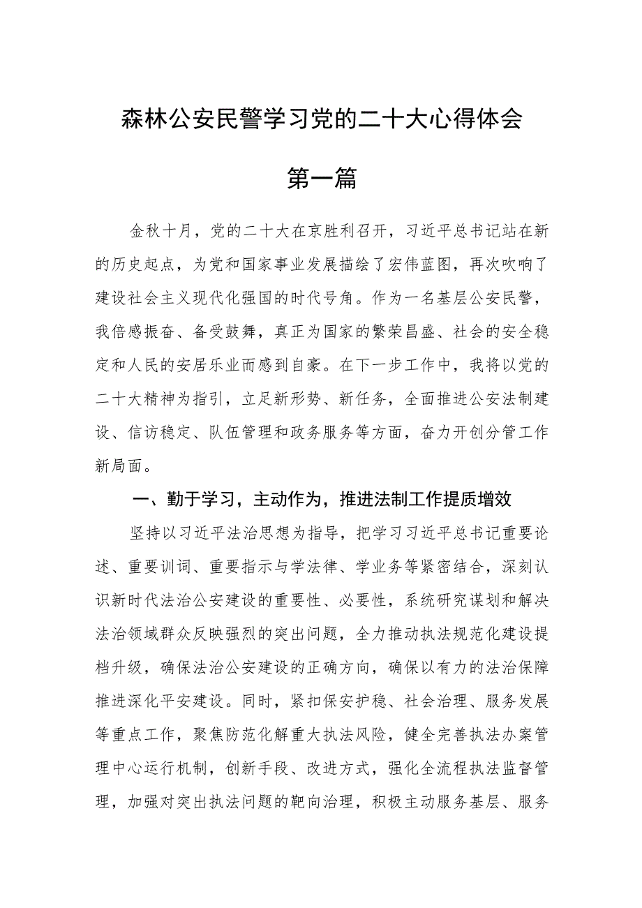 森林公安民警学习党的二十大心得体会五篇.docx_第1页