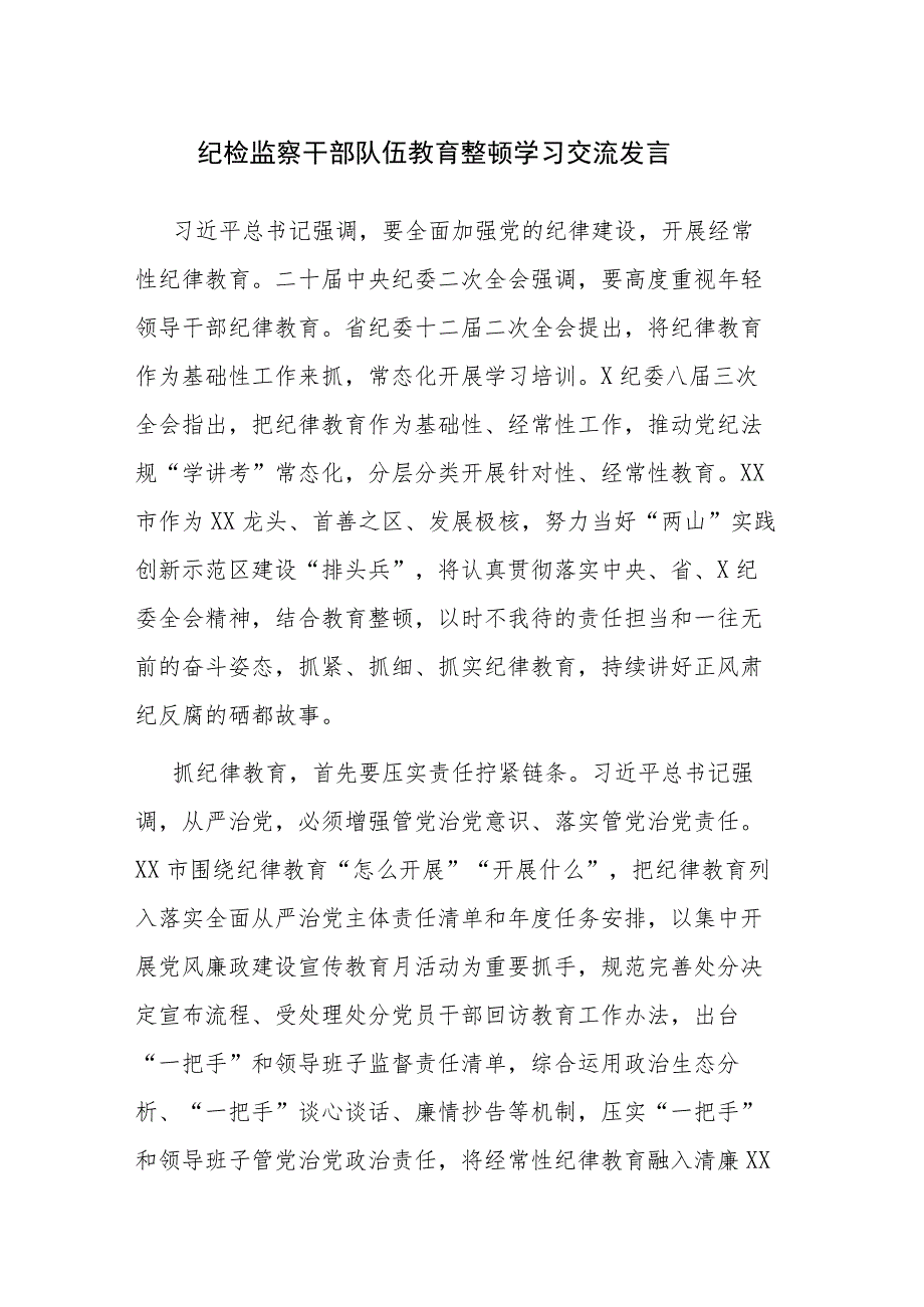 三篇：纪检监察干部队伍教育整顿学习心得体会发言材料范文.docx_第1页