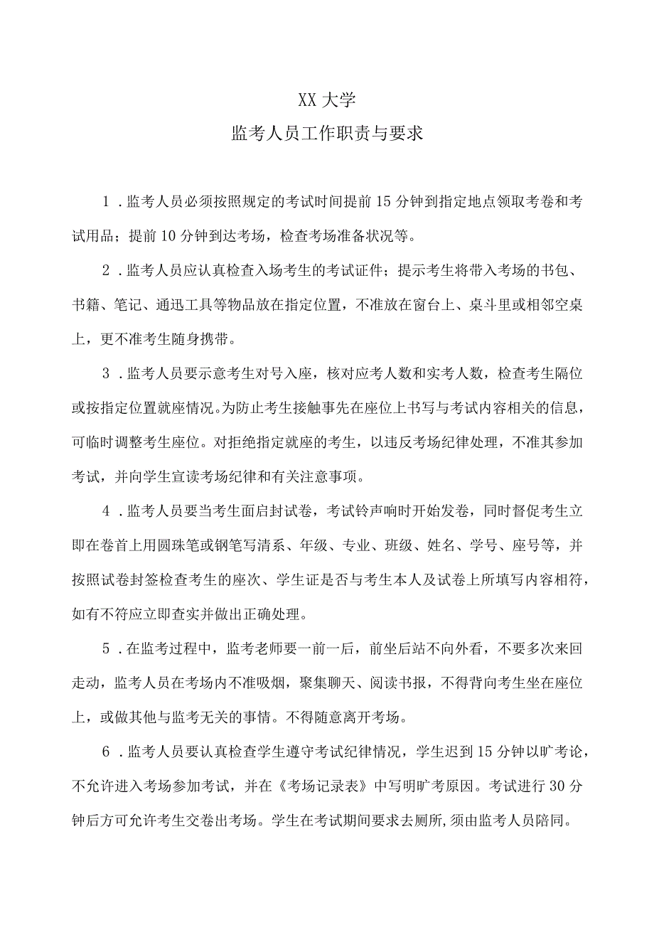 XX大学监考人员工作职责与要求.docx_第1页