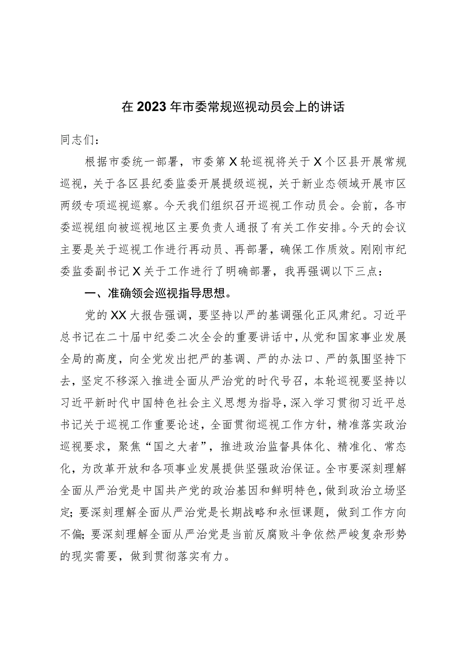 在2023年市委常规巡视动员会上的讲话.docx_第1页