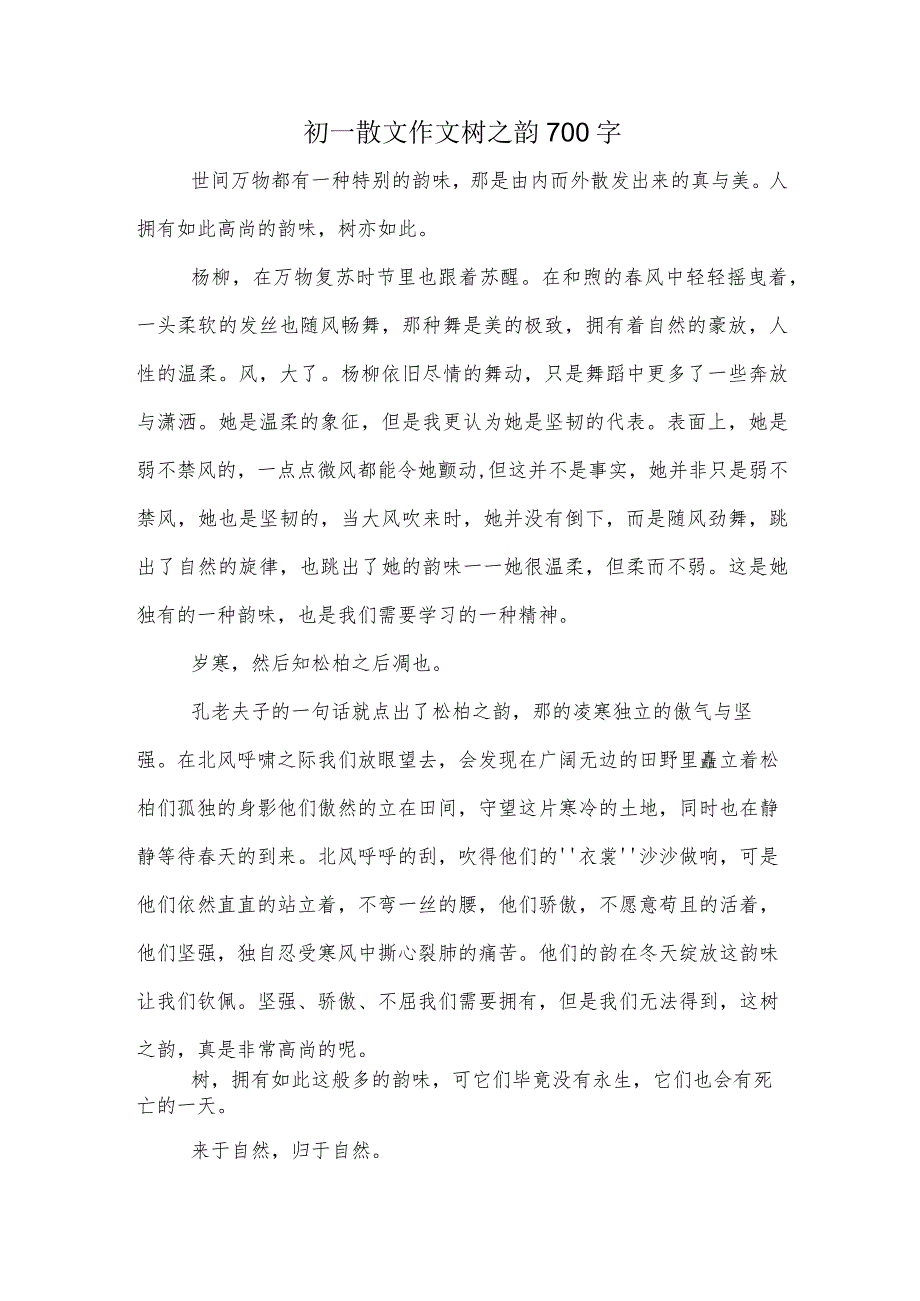 初一散文作文树之韵700字.docx_第1页