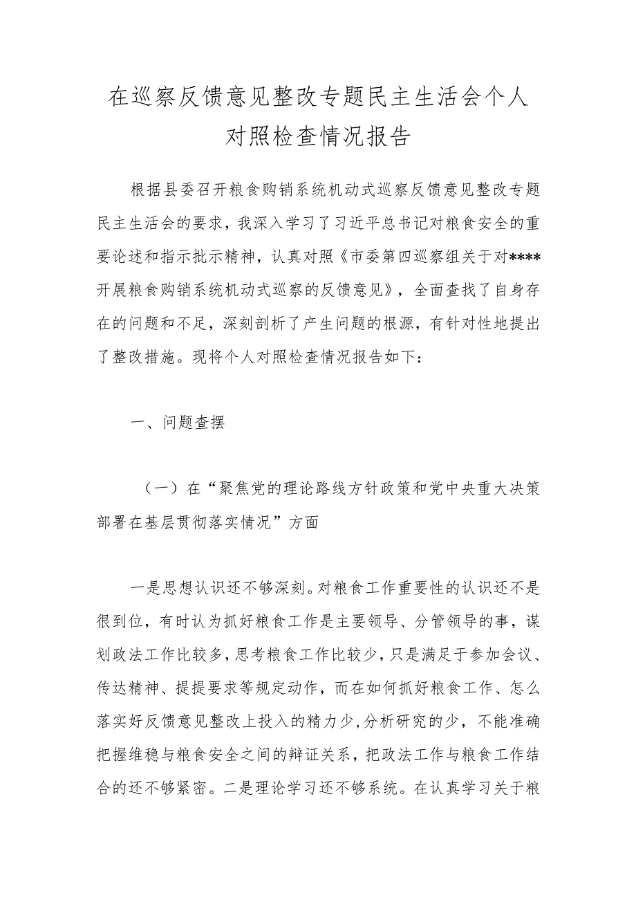 在巡察反馈意见整改专题民主生活会个人对照检查情况报告.docx_第1页