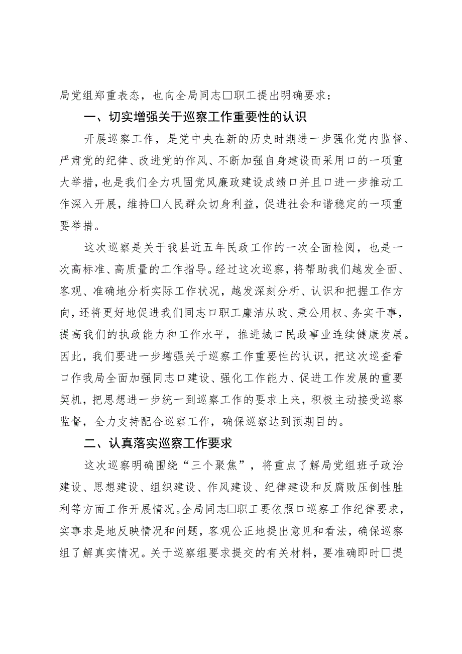 在2023年县委巡察组巡察县民政局党组工作动员会上的表态发言.docx_第2页