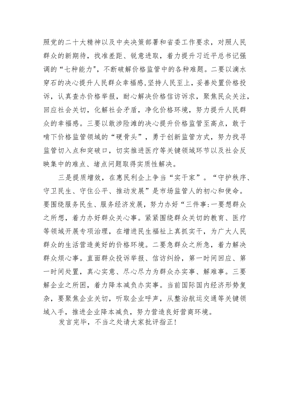 【主题教育】在市场监管局主题教育集中研讨会上的发言.docx_第2页