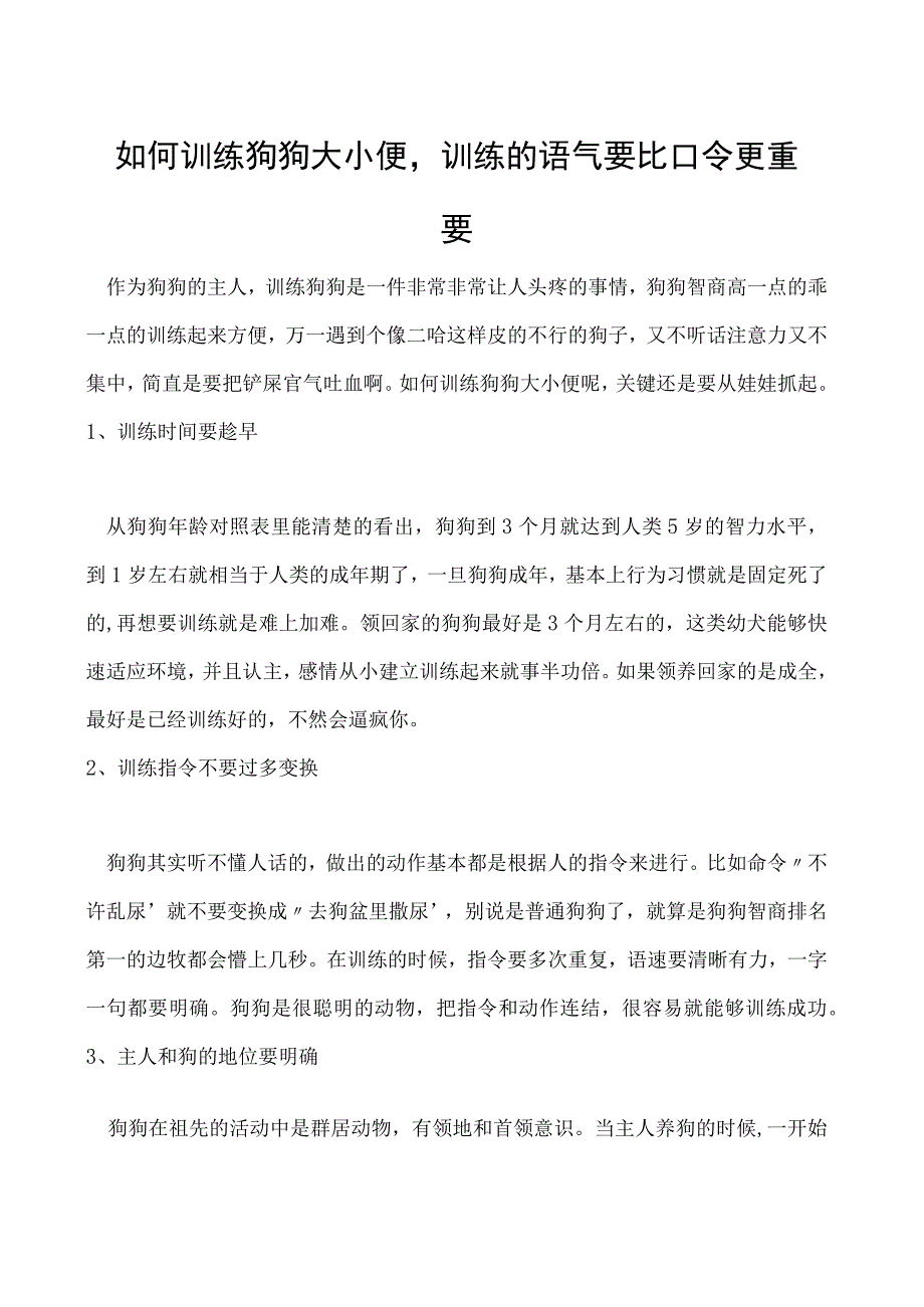 如何训练狗狗大小便训练的语气要比口令更重要.docx_第1页