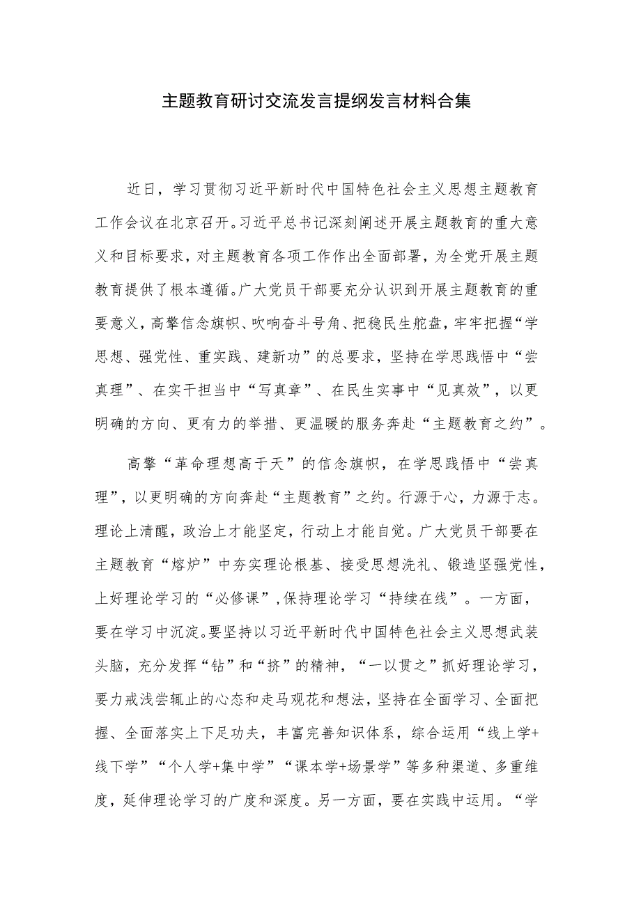 主题教育研讨交流发言提纲发言材料合集.docx_第1页