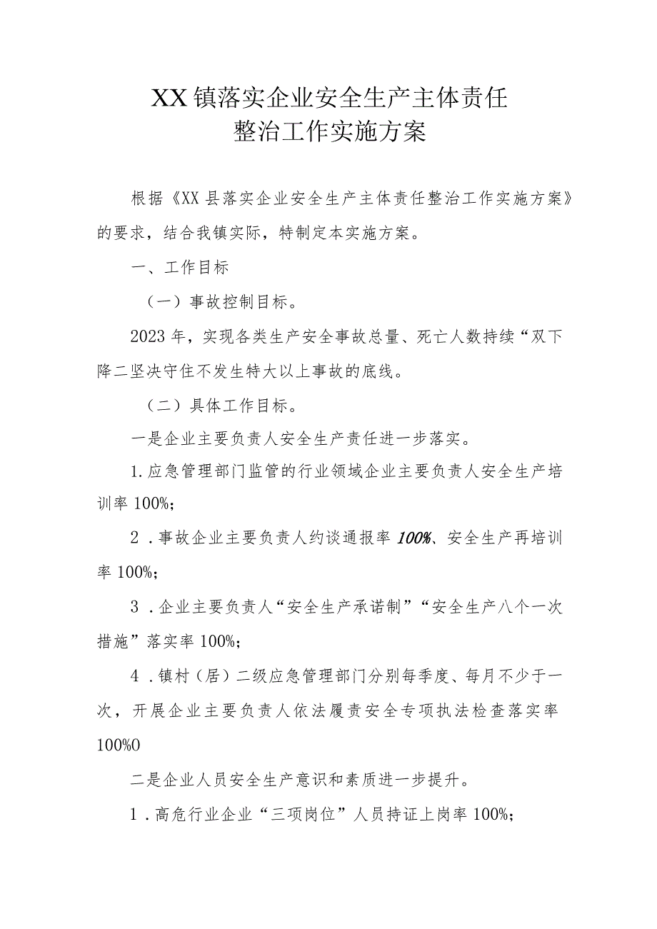 XX镇落实企业安全生产主体责任整治工作实施方案.docx_第1页