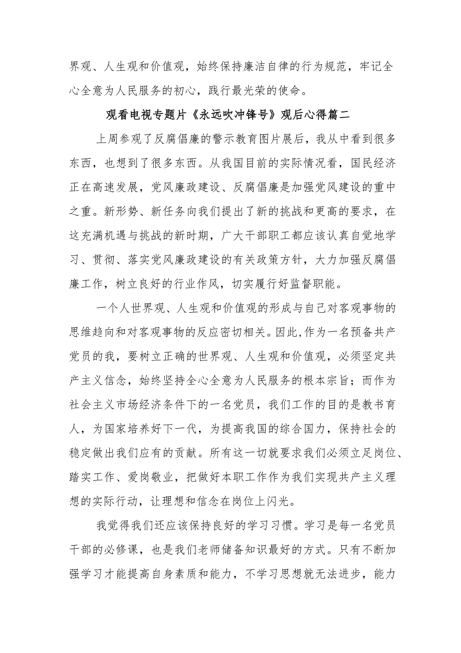 收看2023年专题片《永远吹冲锋号》观后感研讨发言.docx_第2页