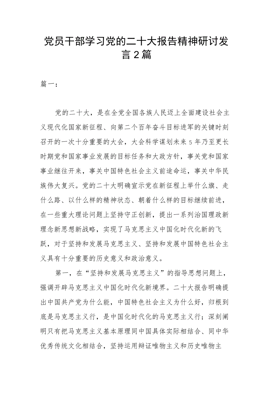 党员干部学习党的二十大报告精神研讨发言2篇.docx_第1页