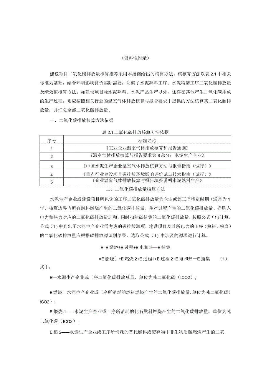 水泥行业建设项目温室气体排放核算方法、环境影响评价专章编制大纲、参考附表.docx_第2页