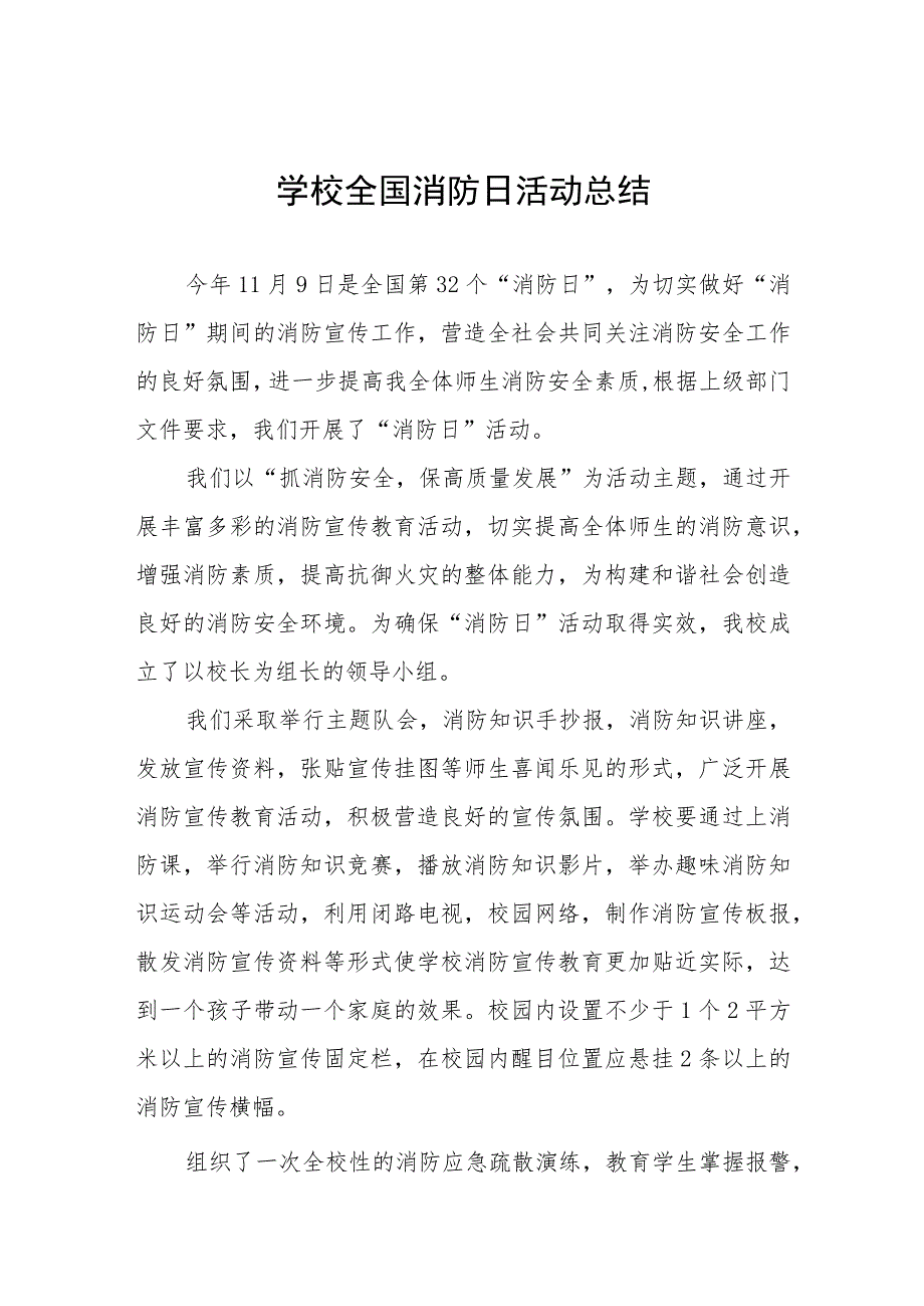 小学2023年全国消防日活动总结及方案六篇.docx_第1页