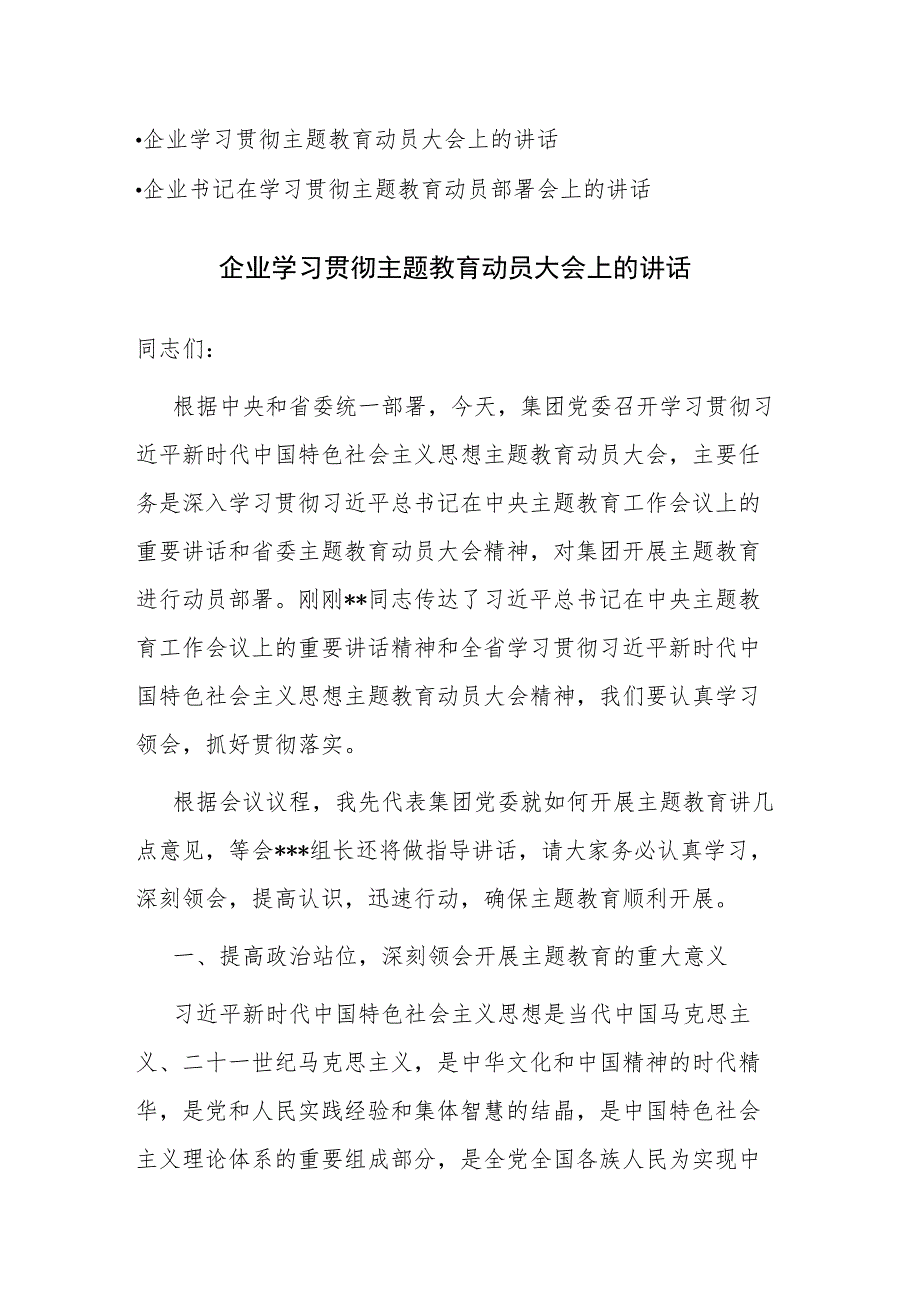 企业书记在学习贯彻主题教育动员部署会上的讲话范文2篇.docx_第1页