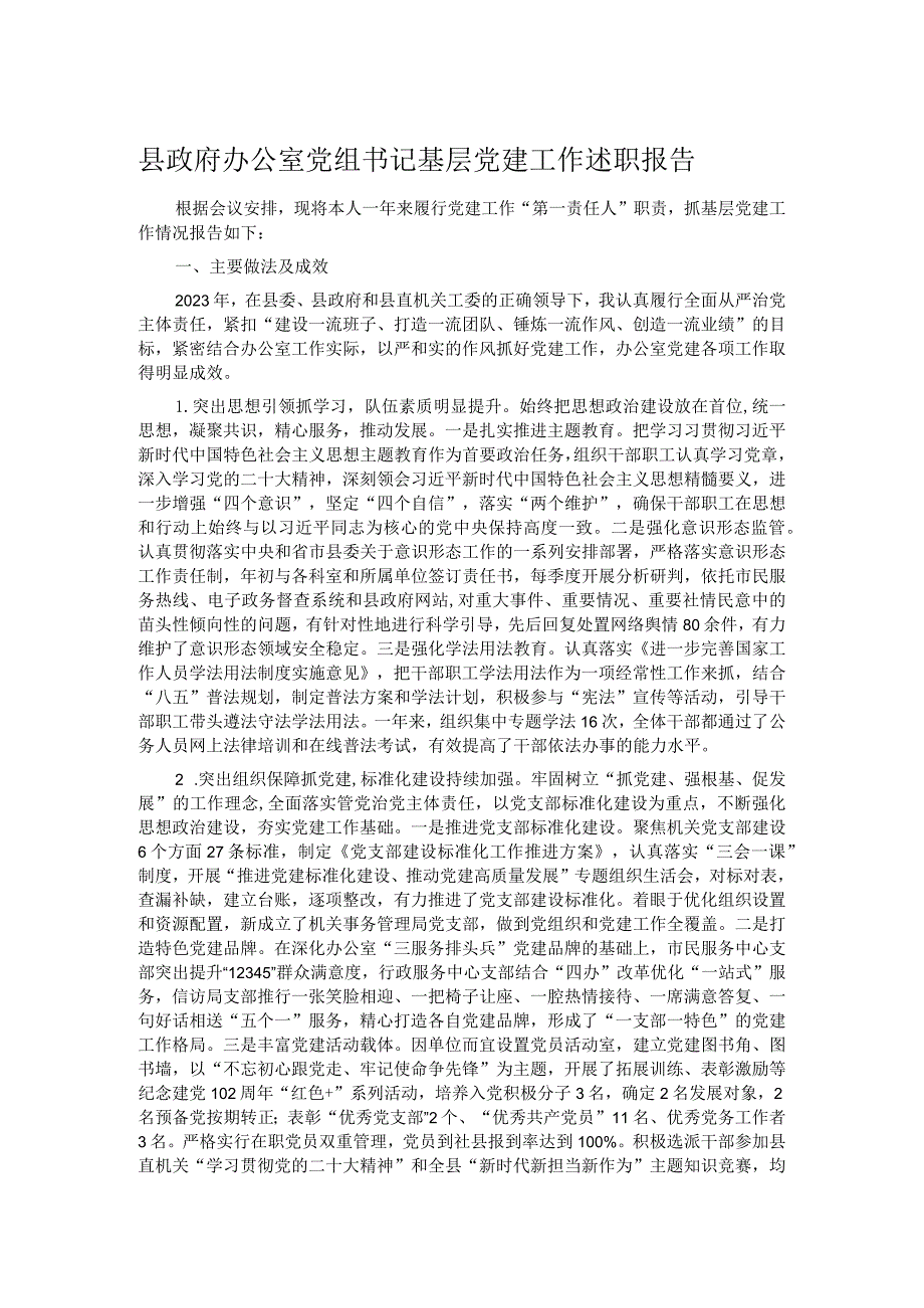 县政府办公室党组书记基层党建工作述职报告.docx_第1页