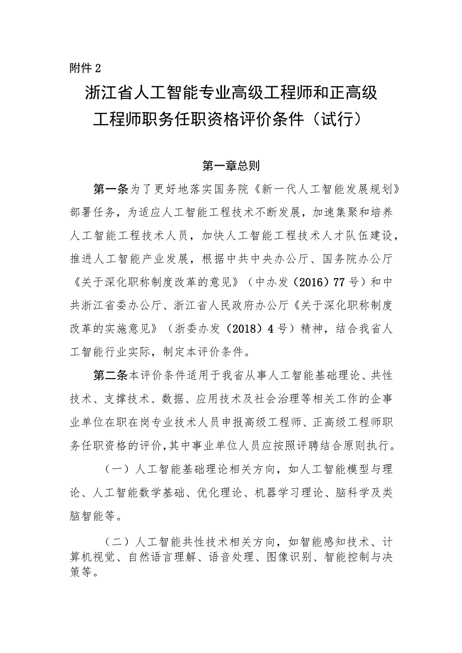 《浙江省人工智能专业高级工程师和正高级工程师职务任职资格评价条件（试行）》.docx_第1页