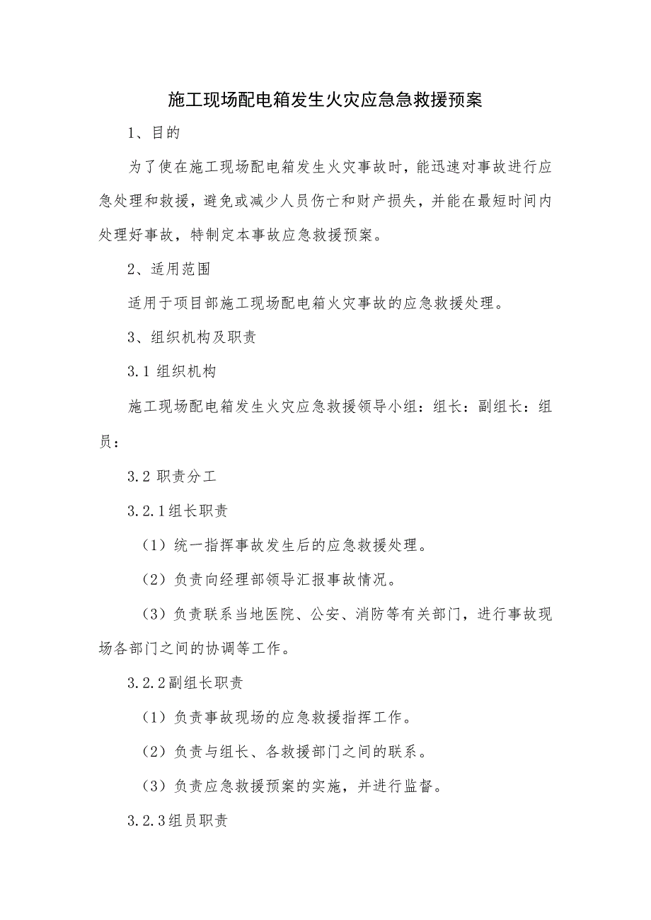 施工现场配电箱发生火灾应急急救援预案.docx_第1页