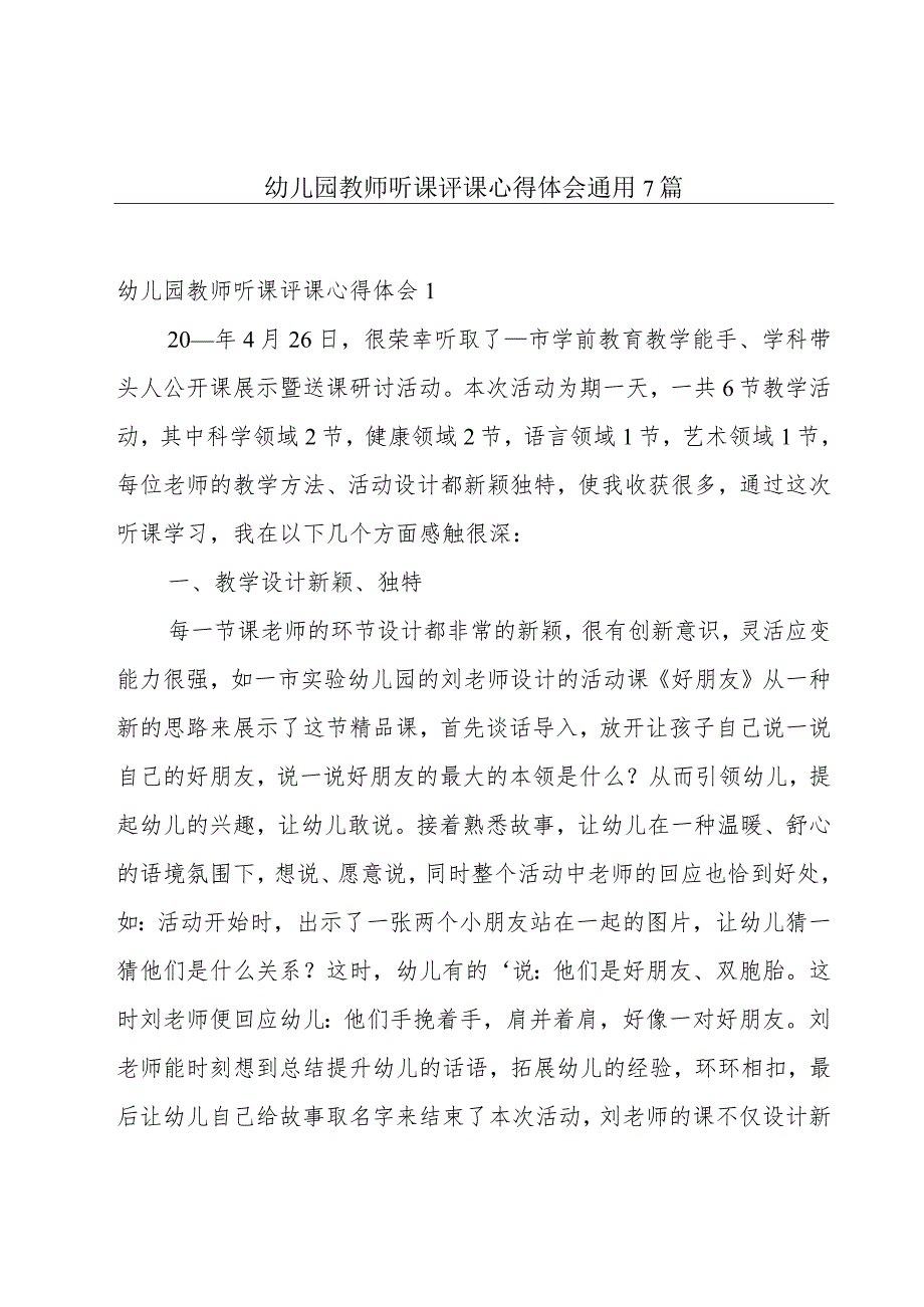 幼儿园教师听课评课心得体会通用7篇.docx_第1页