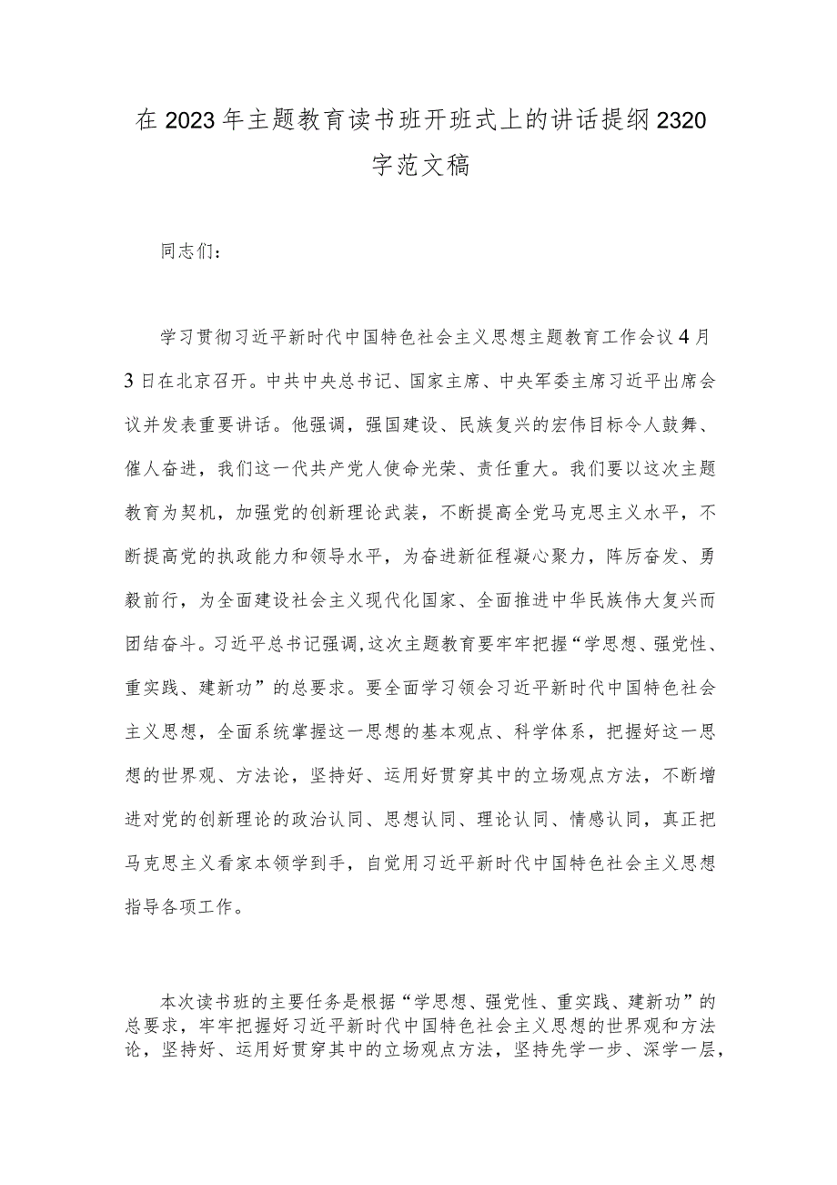 在2023年主题教育读书班开班式上的讲话提纲2320字范文稿.docx_第1页