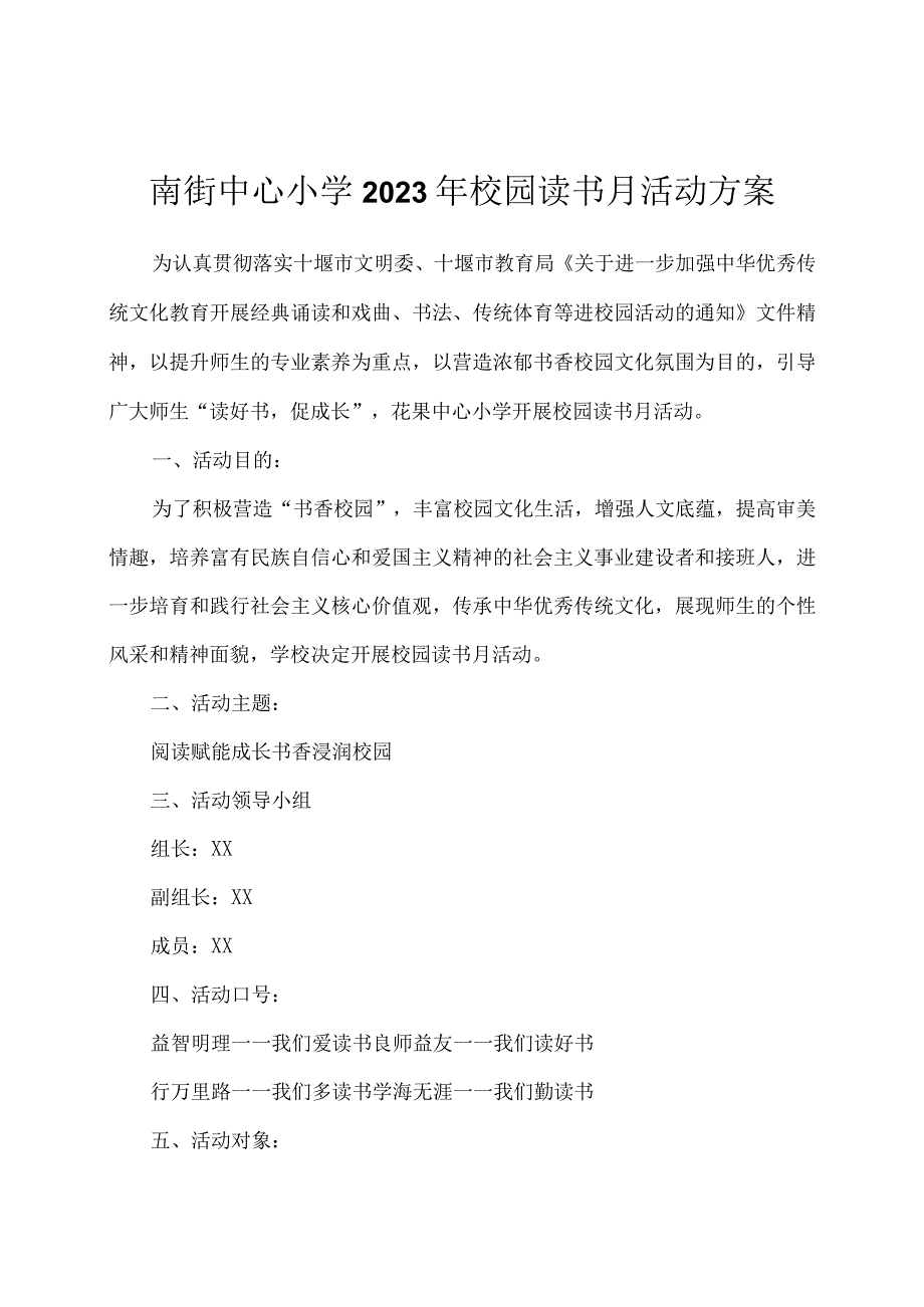 南街中心小学2023年校园读书月活动方案.docx_第1页