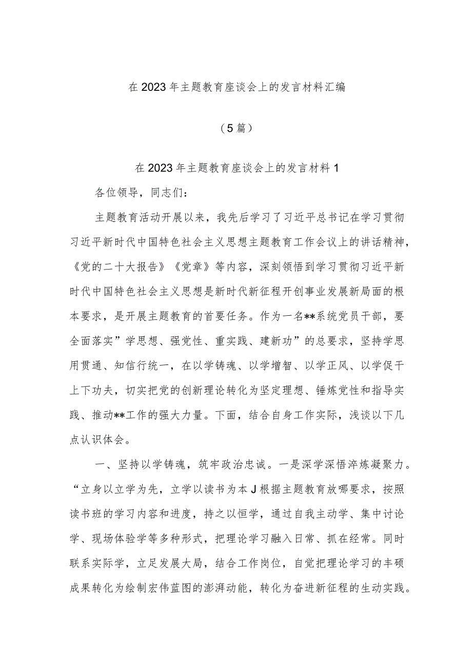 (5篇)2023年主题教育座谈会上的发言材料汇编.docx_第1页