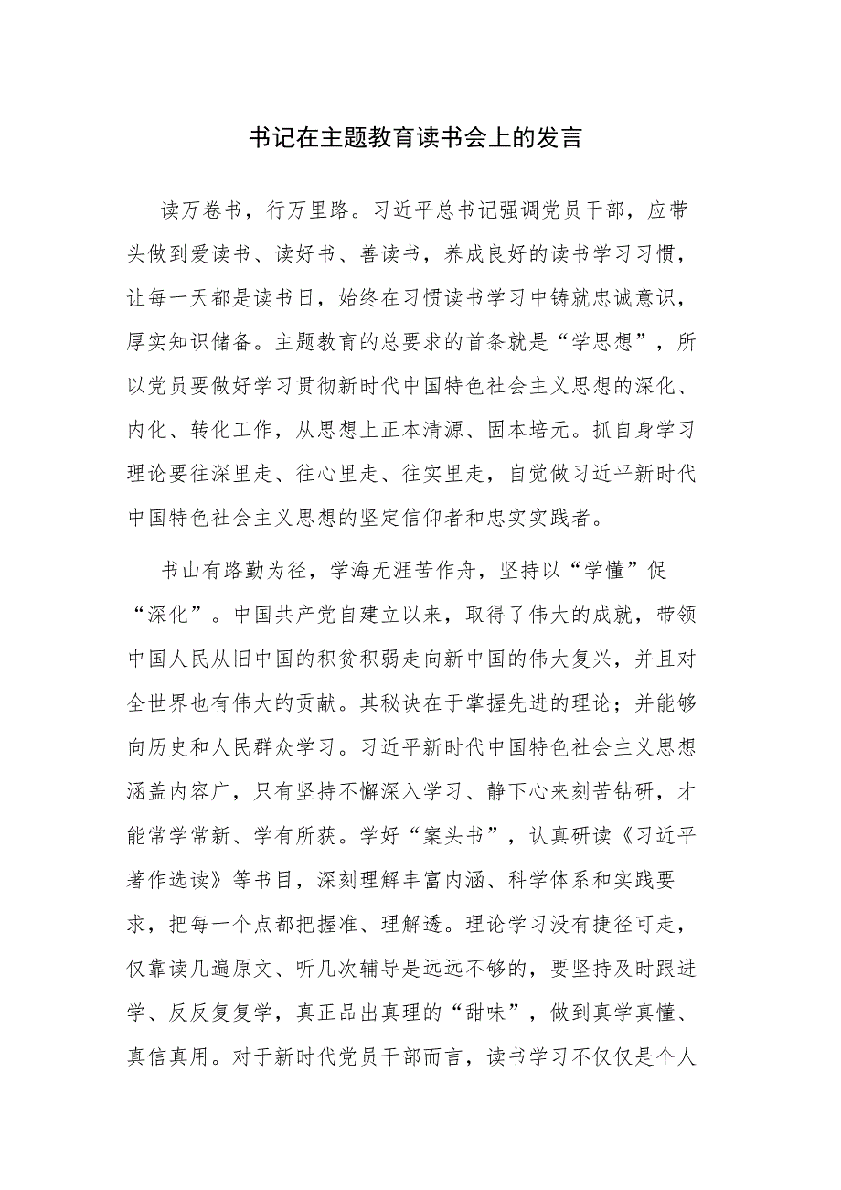 书记在主题教育读书会、联组学习会上的发言范文2篇.docx_第1页